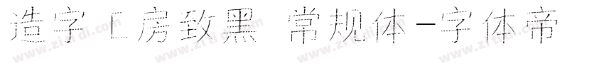 造字工房致黑 常规体字体转换